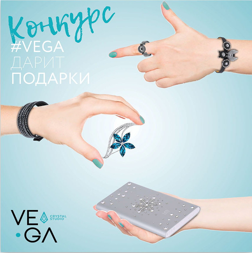 Vega дарит подарки